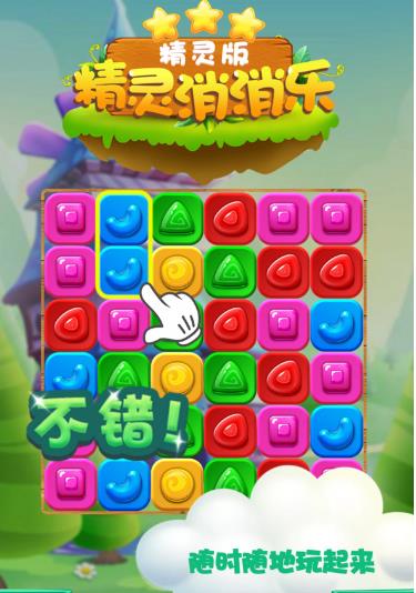 精灵消消乐免费下载无限金币版,精灵消消乐手游官网下载