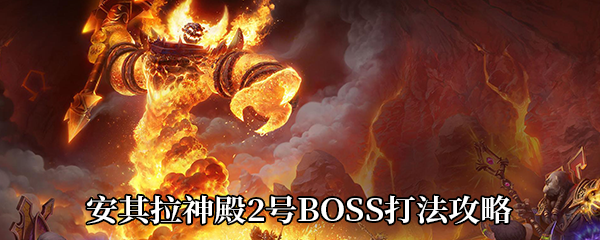 魔兽世界怀旧服安其拉神殿2号BOSS如何打-吉祥三宝打法攻略