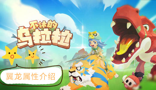 不休的乌拉拉翼龙属性_翼龙属性数据盘点