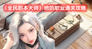抖音小游戏全民剧本大师她的职业如何过-全民剧本大师她的职业通关攻略