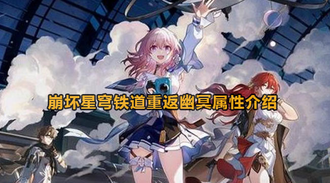 崩坏星穹铁道重返幽冥光锥怎么样-崩坏星穹铁道重返幽冥属性介绍