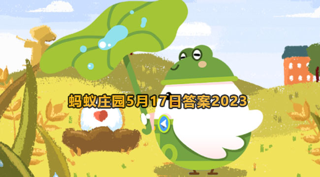 长颈鹿喝水时通常会采用哪些姿势-蚂蚁庄园5月17日答案2023
