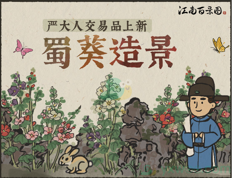 江南百景图蜀葵造景获取方法-江南百景图蜀葵造景怎么获得