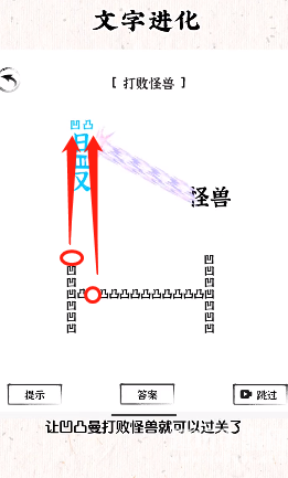 文字进化打败怪兽怎么过-抖音文字进化怪兽来袭通关技巧解析