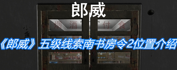 郎威五级线索南书房令2位置-郎威五级线索南书房令2在哪
