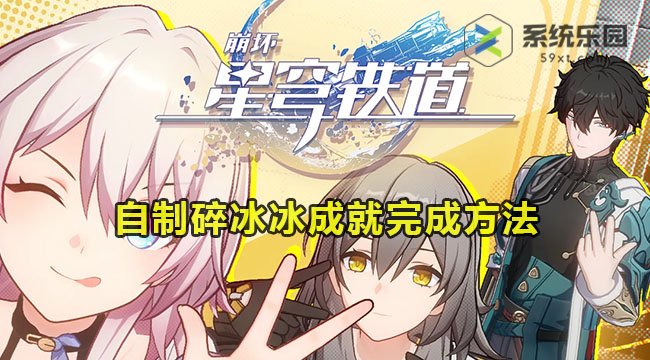 崩坏星穹铁道自制碎冰冰成就如何做-自制碎冰冰成就完成方法