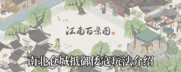 江南百景图南北仓城抵御倭寇怎么玩-南北仓城抵御倭寇玩法