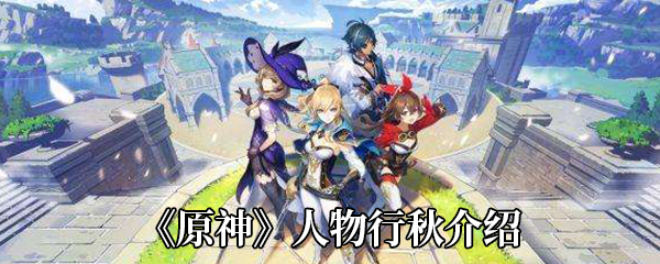 原神行秋技能属性_原神行秋值得培养吗