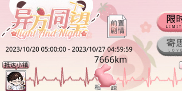 光与夜之恋异方同望限时活动如何玩-异方同望限时活动参与方式及规则 