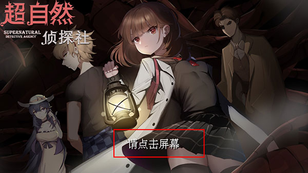 超自然侦探社手游攻略-超自然侦探社手游v0.1.3 最新版简介