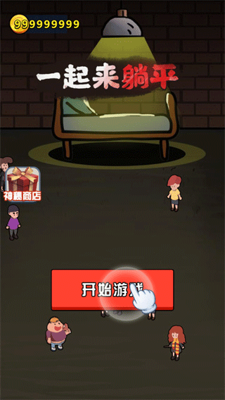 一起来躺平手游最新版游戏攻略-一起来躺平手游v1.1.5 安卓版简介 一起来躺平手游最新版游戏攻略-一起来躺平手游v1.1.5 安卓版简介