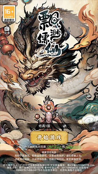 飘渺儒仙九游版本玩法攻略-飘渺儒仙九游版v20240329_1.0.0 安卓版简介