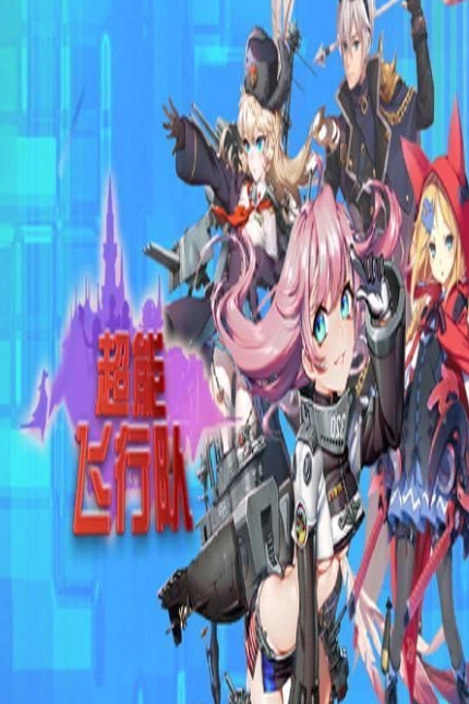 超能飞行队手游攻略大全最新介绍 - 超能飞行队手游新手怎么玩