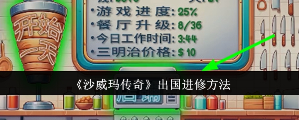 沙威玛传奇如何进行出国进修-沙威玛传奇出国进修攻略