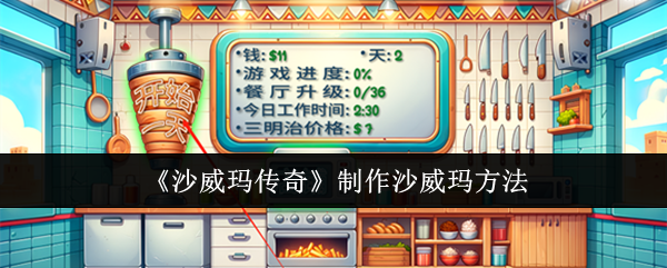 沙威玛传奇如何烹饪沙威玛-沙威玛传奇沙威玛烹饪指南