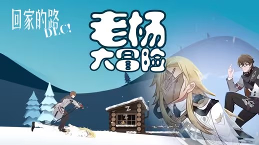 崩坏3崩铁联动游戏老杨大冒险如何玩-崩坏3崩铁联动游戏老杨大冒险玩法攻略