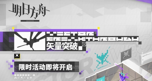 明日方舟矢量突破限时活动如何完成-明日方舟矢量突破限时活动完成攻略