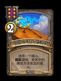炉石传说酒馆战棋第8赛季新机制饰品有哪些用-炉石传说酒馆战棋第8赛季新机制饰品玩法分享