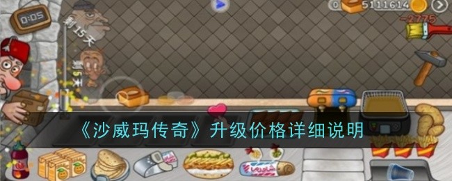 沙威玛传奇解锁顺序是哪些-沙威玛传奇解锁顺序推荐