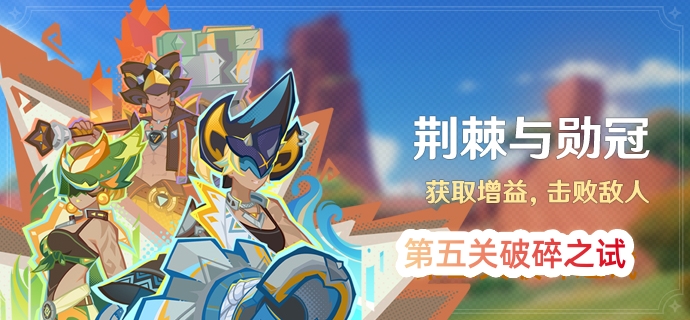 原神荆棘与勋冠活动第五关如何通关-原神荆棘与勋冠活动第五关万叶通关方法