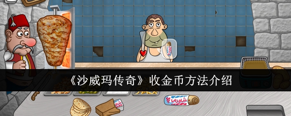 沙威玛传奇金币如何拾取-沙威玛传奇收金币步骤分享