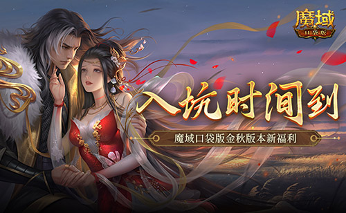 现在入坑刚刚好_魔域口袋版金秋版本新福利