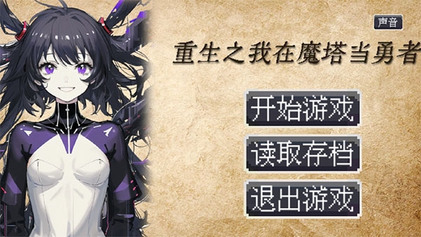 重生之我在魔塔当勇者玩法介绍-重生之我在魔塔当勇者手游最新版v1.0.1 最新版亮点
