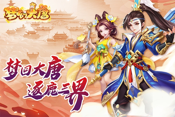 梦幻大唐手游安卓版怎么玩-梦幻大唐手游v1.0.5 最新版优势 梦幻大唐手游安卓版怎么玩-梦幻大唐手游v1.0.5 最新版优势