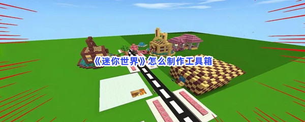 迷你世界如何制作工具箱-迷你世界制作工具箱的流程介绍