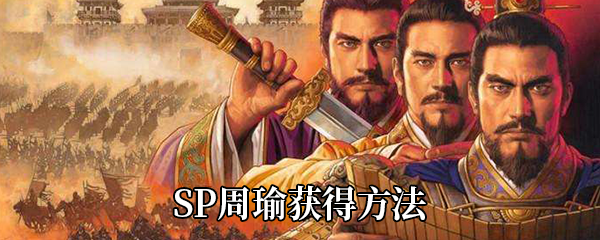 三国志战略版SP周瑜怎么获得-SP周瑜获得方法及属性