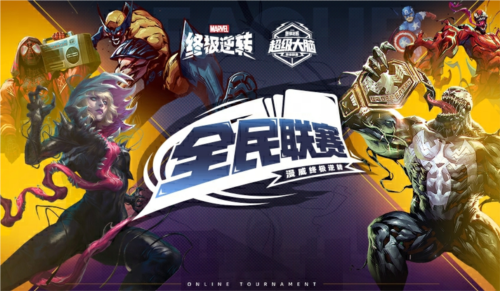《漫威终极逆转》全 ** 赛十万奖金等你来拿