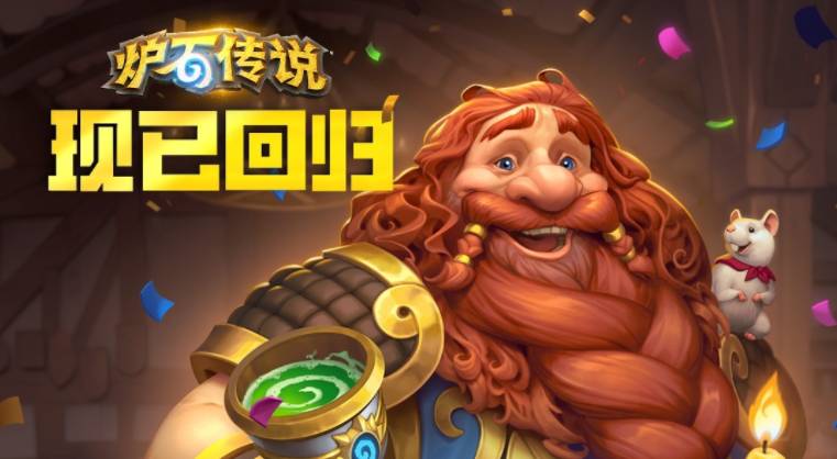 炉石传说回归补偿有哪些-炉石传说国服回归补偿内容