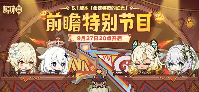 原神5.1前瞻直播多久开启-原神5.1前瞻直播时间开启时间介绍 
