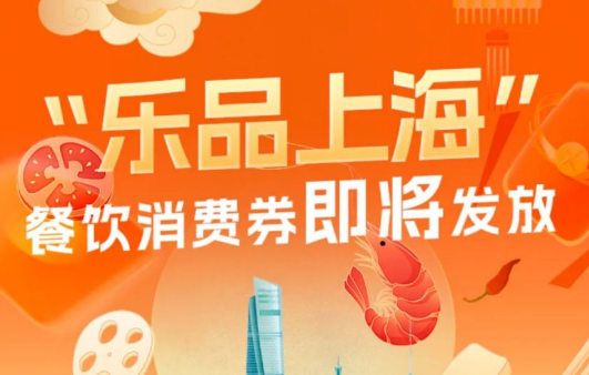 乐·上海消费券总共有几轮-乐·上海消费券全部领取时间