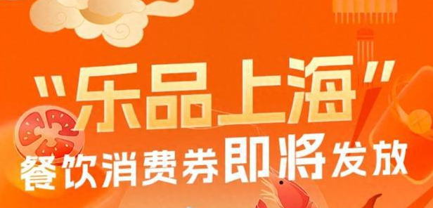 乐品上海餐饮消费券领取途径及规则详解