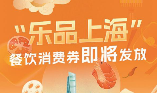 乐·上海消费券满多少减多少-乐·上海四类消费券发放面额介绍