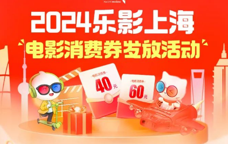 乐影上海电影消费券领取后哪些时候到期-乐·上海四类消费券使用有效期介绍