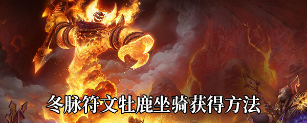 魔兽世界9.0冬脉符文牡鹿坐骑获得方法详解