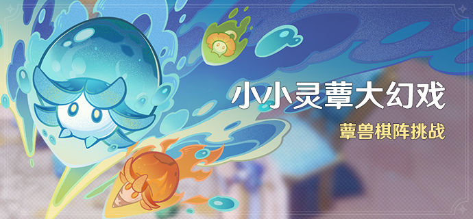 原神小小灵蕈大幻戏活动如何玩-原神小小灵蕈大幻戏活动玩法推荐