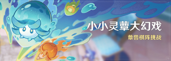 原神小小灵蕈大幻戏活动如何玩-原神小小灵蕈大幻戏活动玩法推荐