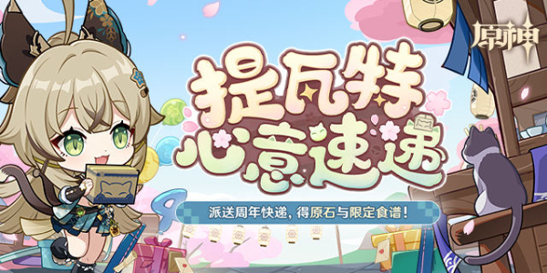 原神四周年提瓦特心意速递活动好玩吗-原神四周年提瓦特心意速递活动攻略 原神四周年提瓦特心意速递活动好玩吗-原神四周年提瓦特心意速递活动攻略