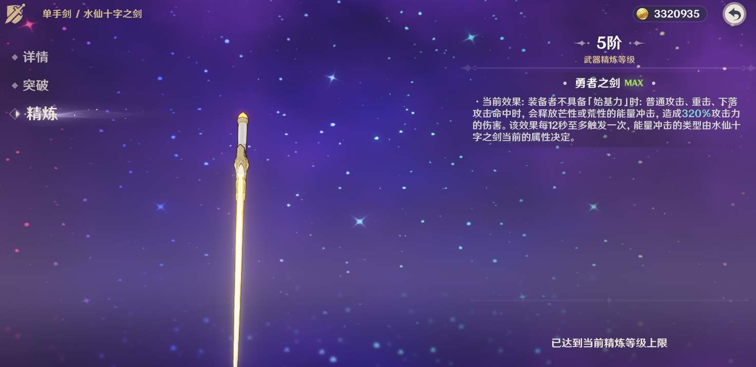 原神水仙十字圣剑精炼攻略-原神水仙十字圣剑精炼方法