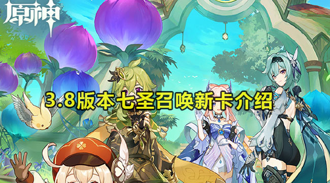 原神3.8版本七圣召唤新卡牌有哪些-3.8版本七圣召唤新卡介绍