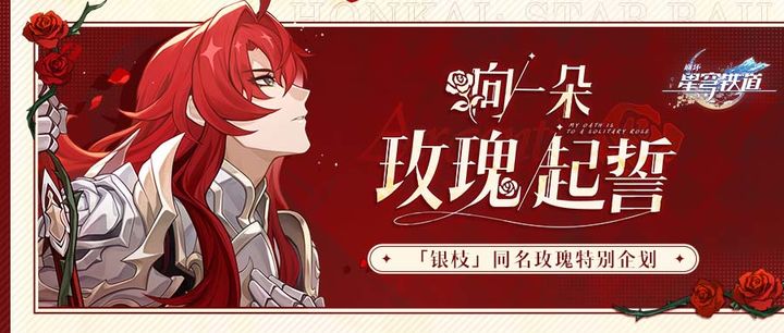 崩坏星穹铁道银枝玫瑰活动奖励是哪些-崩坏星穹铁道银枝玫瑰活动奖励内容