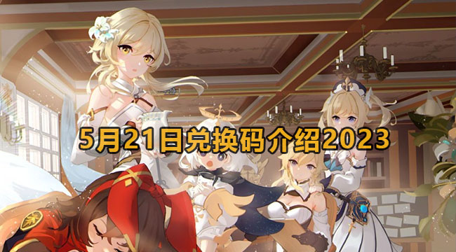 2023原神5月21日兑换码是哪些-原神5月21日兑换码介绍2023