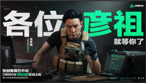 《三角洲行动》官宣代言人吴彦祖 