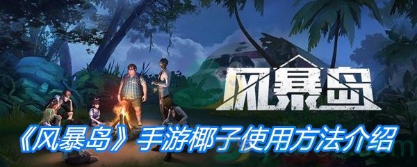 风暴岛手游椰子使用方法详解