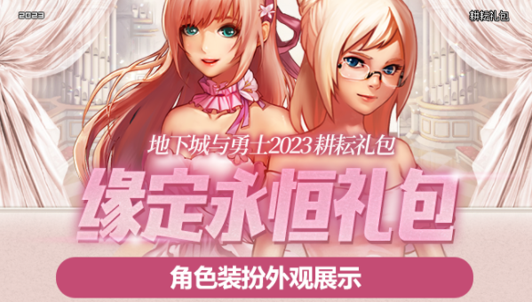 DNF2023缘定永恒礼包多买多送活动有哪些内容-DNF2023缘定永恒礼包多买多送活动介绍 DNF2023缘定永恒礼包多买多送活动有哪些内容-DNF2023缘定永恒礼包多买多送活动介绍