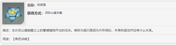 原神劫波莲在哪?详细信息及地图标注位置 原神劫波莲在哪?详细信息及地图标注位置