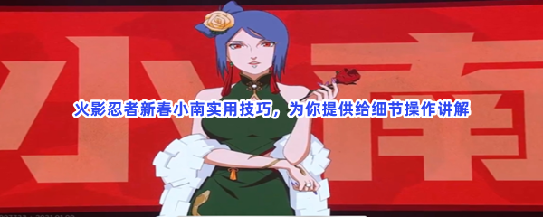 怀旧经典游戏第九期:火影忍者新春小南实用技巧详解